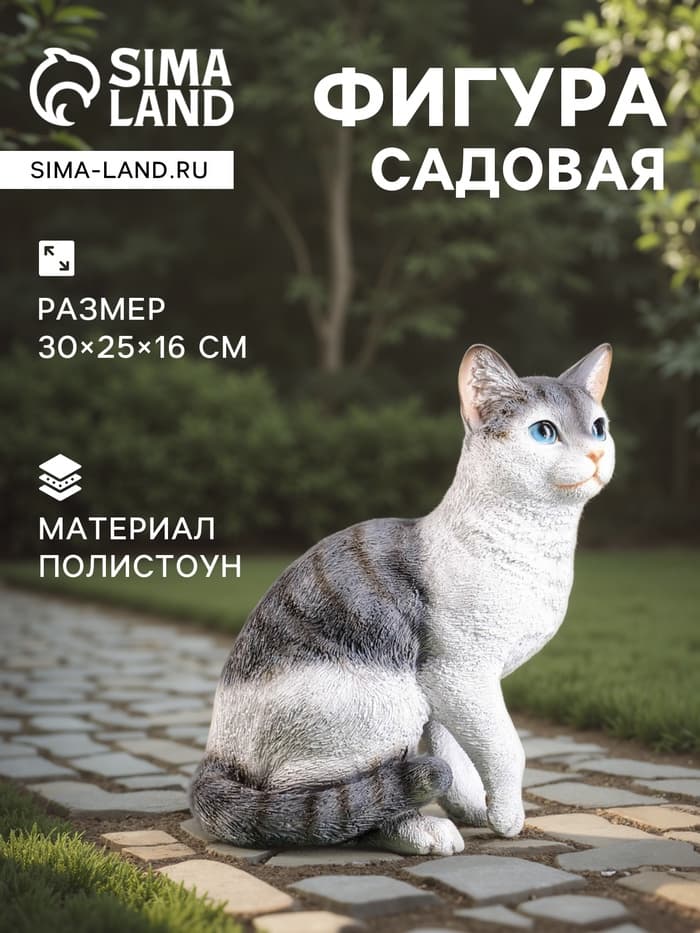 Садовая фигура из полистоуна «Кот», 30×25×16 см