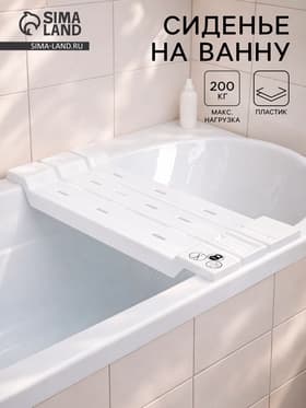 Сиденье для ванны, пластик, 68 см, белое