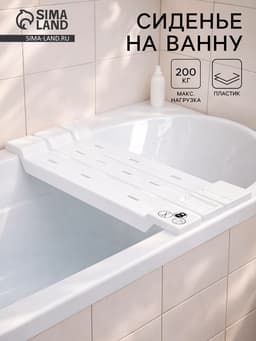 Сиденье для ванны, пластик, 68 см, белое