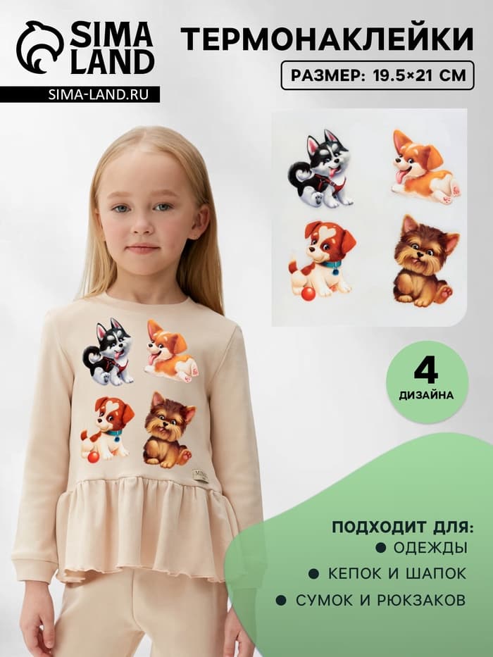 Термонаклейка «Забавные щенята», 19.5×21 см, 4 дизайна