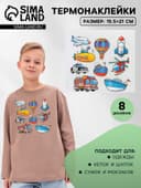 Термонаклейка «Транспорт», 19.5×21 см, 8 дизайнов