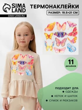 Термонаклейка «Акварельные бабочки», 19.5×21 см, 11 дизайнов