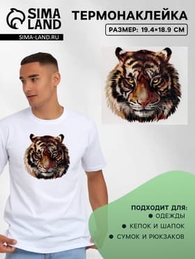 Термонаклейка «Тигр акварельный», 19.4×18.9 см