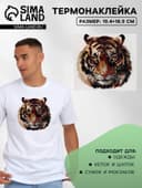 Термонаклейка «Тигр акварельный», 19.4×18.9 см