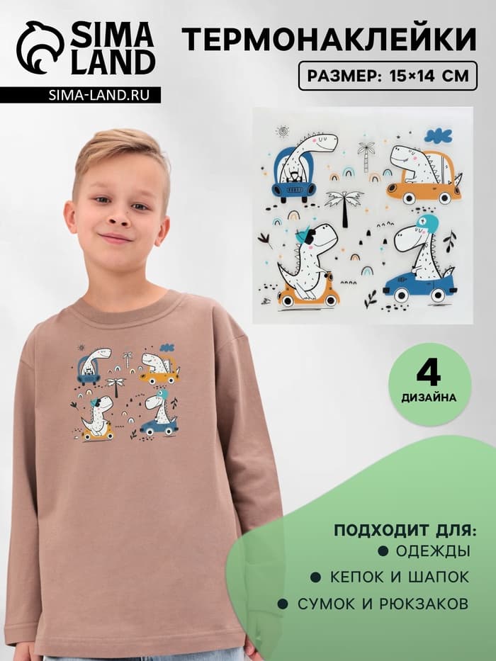 Термонаклейка «Динозаврики», 15×14 см, 4 дизайна