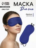 Маска для сна «Однотонная», 19×8.5 см, двойная резинка, синяя