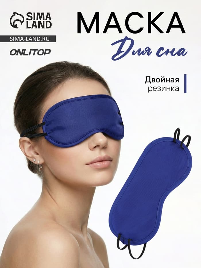 Маска для сна «Однотонная», 19×8.5 см, двойная резинка, синяя
