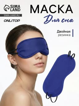 Маска для сна «Однотонная», 19×8.5 см, двойная резинка, синяя