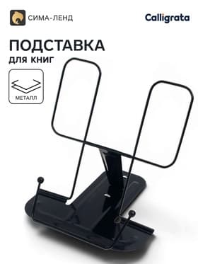 Подставка для книг металлическая GLOBUS, чёрная