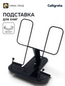 Подставка для книг металлическая GLOBUS, чёрная