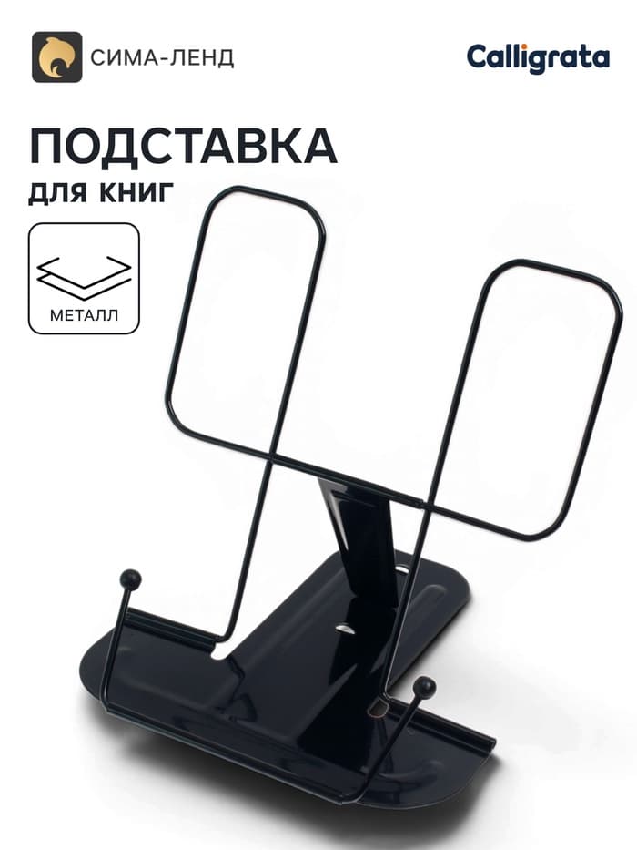 Подставка для книг металлическая GLOBUS, чёрная