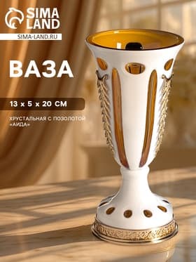 Ваза хрустальная с позолотой «Аида», 13.5×20 см