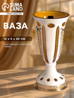 Ваза хрустальная с позолотой «Аида», 13.5×20 см