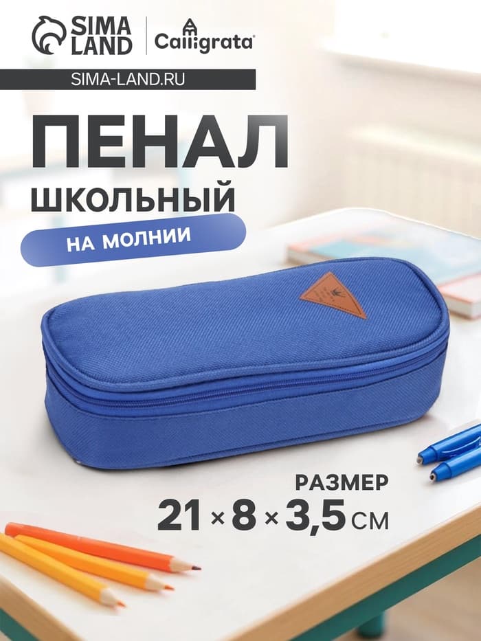 Пенал - футляр школьный Calligrata, на молнии, 2 отделения, текстиль, синий