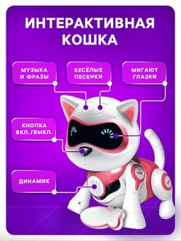 Робот кот «Джесси» IQ BOT, интерактивный: сенсорный, свет, звук, музыкальный, танцующий, на аккумуляторе, на русском языке, розовый