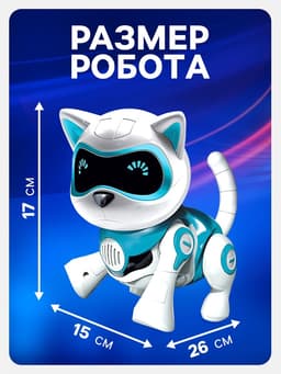 Робот кот «Джесси» IQ BOT, интерактивный: сенсорный, свет, звук, музыкальный, танцующий, на аккумуляторе, на русском языке, голубой