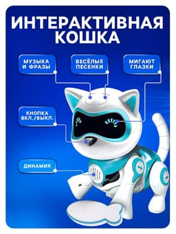 Робот кот «Джесси» IQ BOT, интерактивный: сенсорный, свет, звук, музыкальный, танцующий, на аккумуляторе, на русском языке, голубой