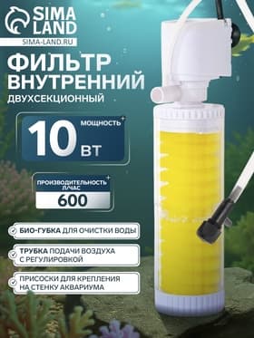 Фильтр для аквариума JINGYE JY-8200F, внутренний, двухсекционный, 600 л/ч, 10 Вт