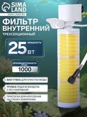 Фильтр для аквариума JINGYE JY-8400F, внутренний, трехсекционный, 1000 л/ч, 25 Вт