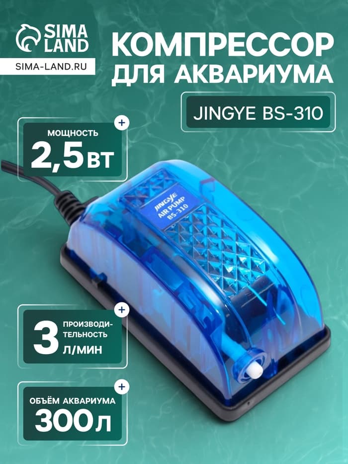 Компрессор для аквариума JINGYE BS-310, прозрачный корпус, 3 л/мин, 2.5 Вт