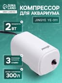 Компрессор воздушный JINGYE YE-911, бесшумный, 3 л/мин, 2 Вт