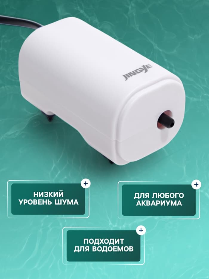 Компрессор воздушный JINGYE YE-911, бесшумный, 3 л/мин, 2 Вт