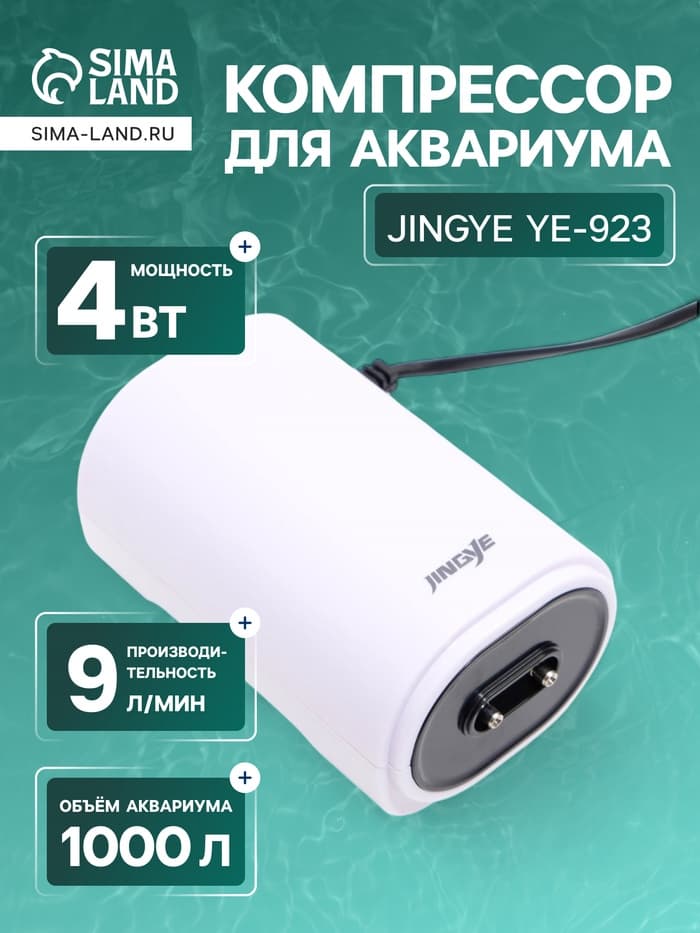 Компрессор воздушный JINGYE YE-923, с регулировкой потока воздуха, 2×4.5 л/мин, 6 Вт