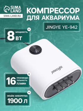 Компрессор воздушный JINGYE YE-942, бесшумный, регулируемый, 4×4 л/мин, 12 Вт