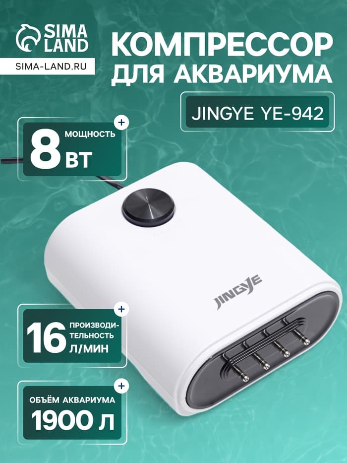 Компрессор воздушный JINGYE YE-942, бесшумный, регулируемый, 4×4 л/мин, 12 Вт