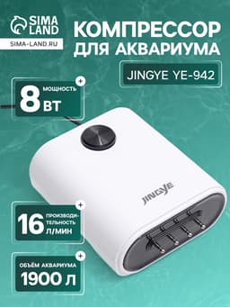 Компрессор воздушный JINGYE YE-942, бесшумный, регулируемый, 4×4 л/мин, 12 Вт