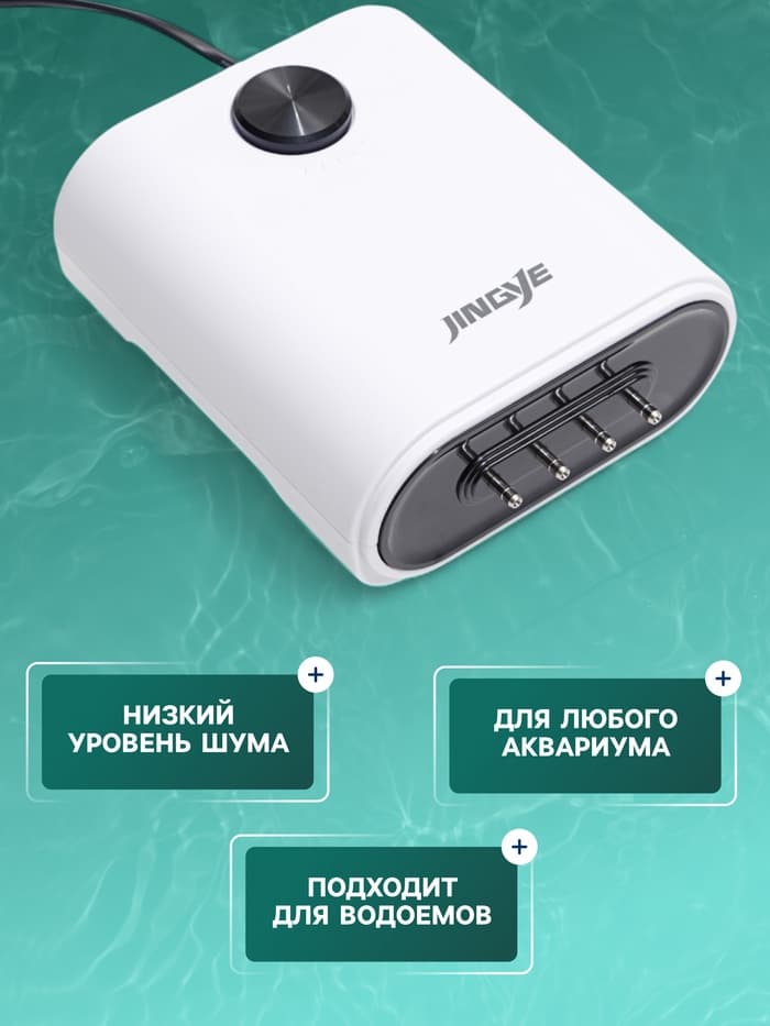 Компрессор воздушный JINGYE YE-942, бесшумный, регулируемый, 4×4 л/мин, 12 Вт