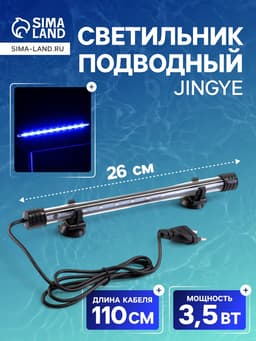 Светильник подводный, JINGYE, 26 см, 3.5 Вт, белый