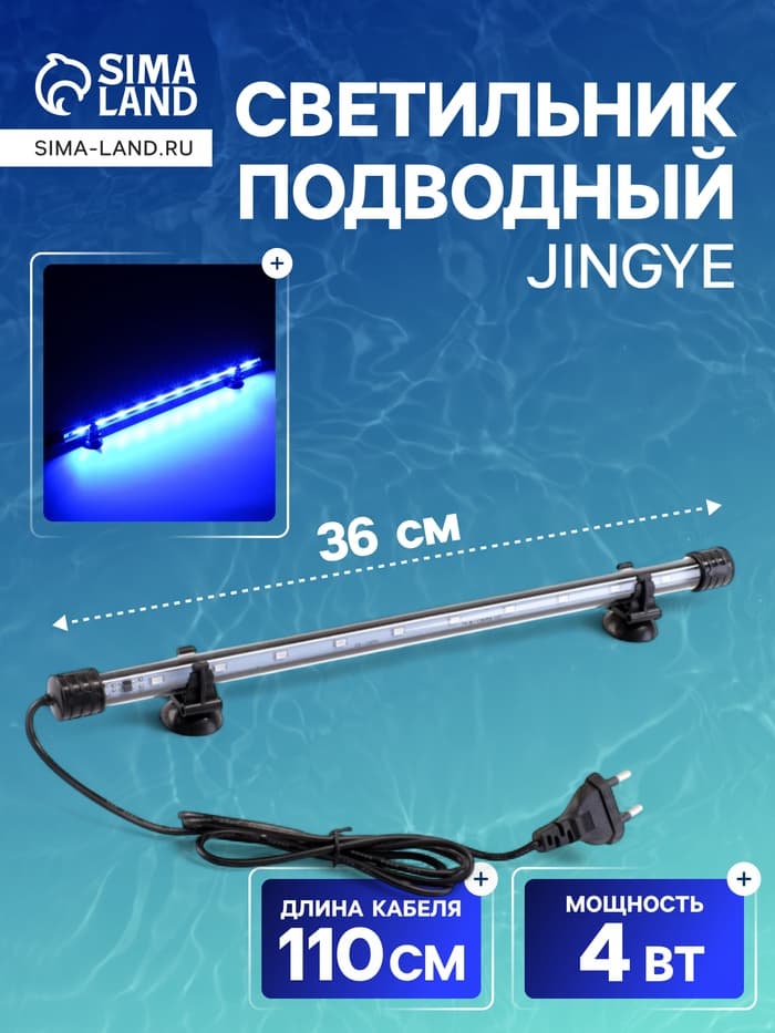 Светильник подводный, JINGYE, 36 см, 4 Вт, голубой