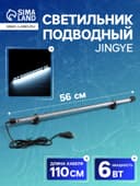 Светильник подводный, JINGYE, 56 см, 6 Вт, белый