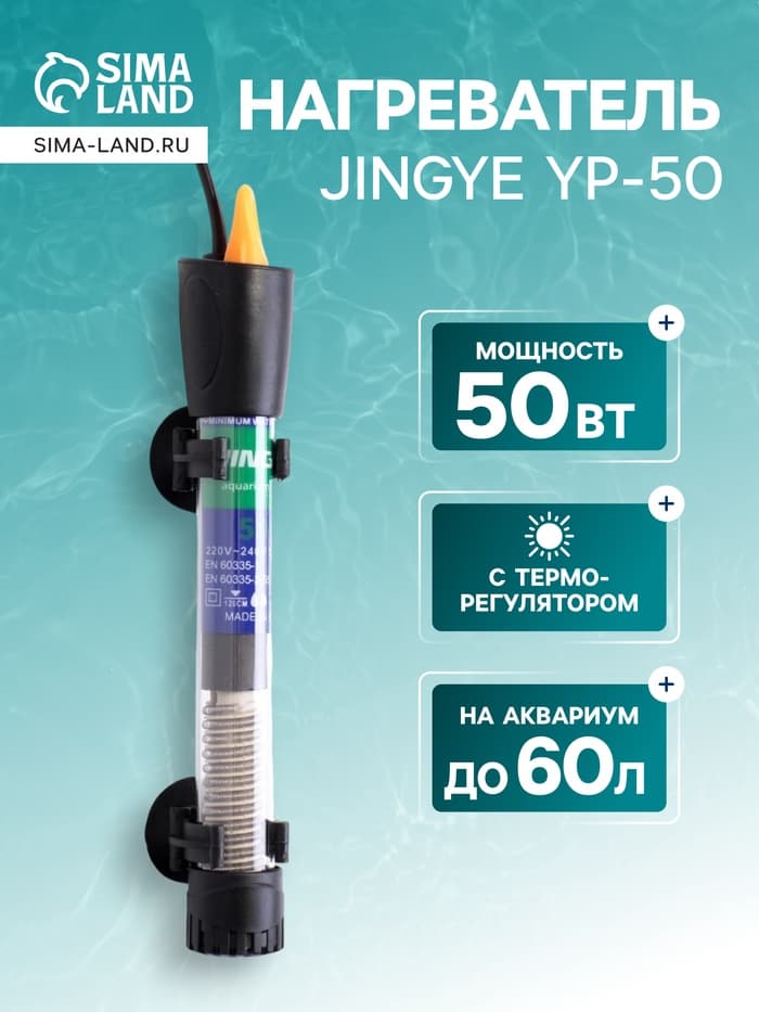 Нагреватель JINGYE YP-50, 50 Вт, с терморегулятором