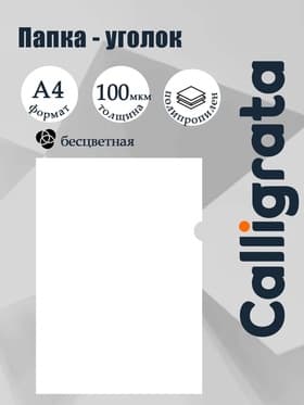 Папка-уголок А4, 100 мкм, Calligrata, эконом, прозрачная, бесцветная
