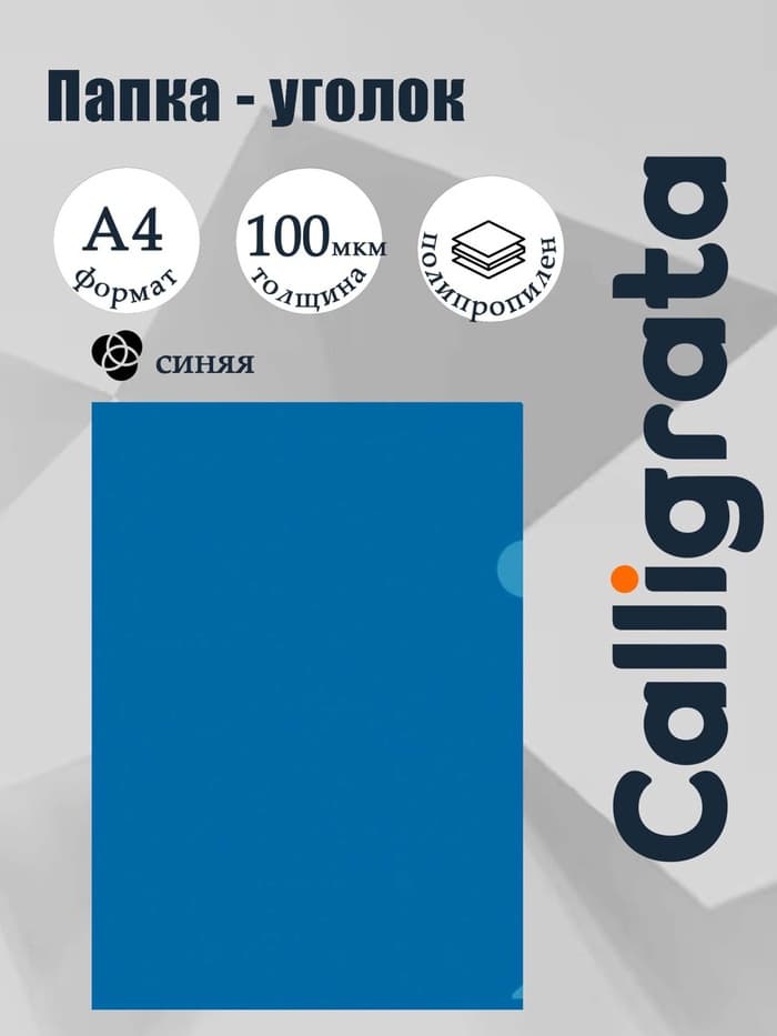 Папка-уголок А4, 100 мкм, Calligrata, эконом, прозрачная, синяя