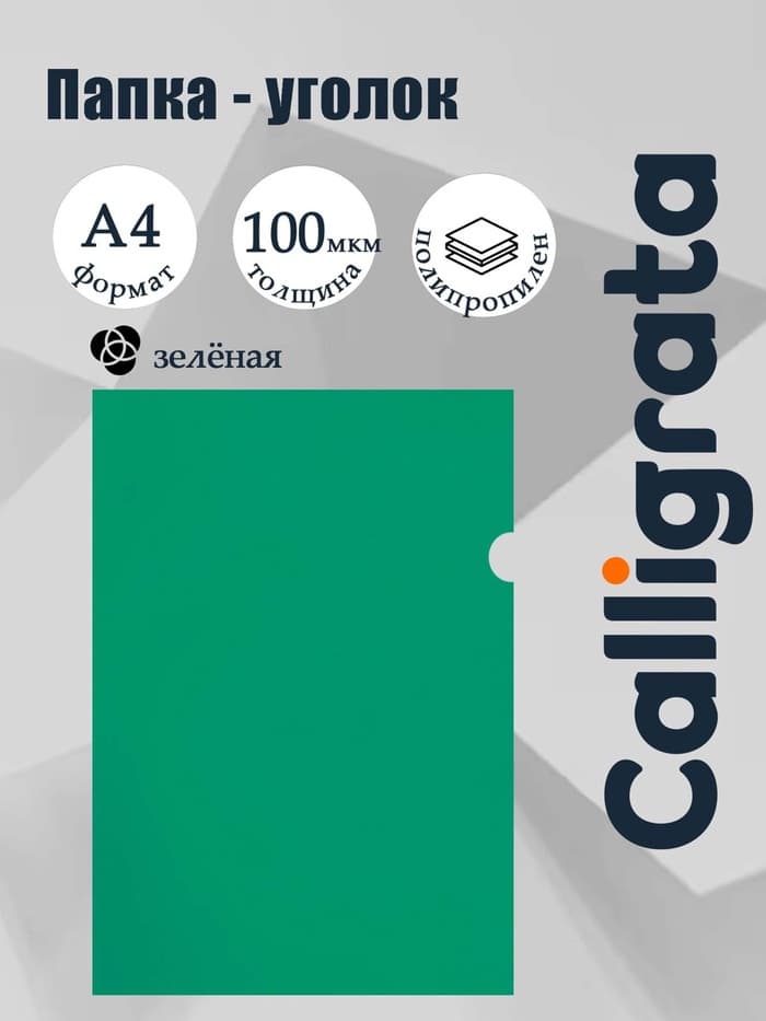 Папка-уголок А4, 100 мкм, Calligrata, эконом, прозрачная, зеленая