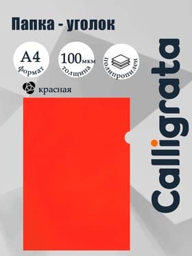 Папка-уголок А4, 100 мкм, Calligrata, эконом, прозрачная, красная