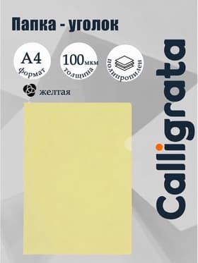 Папка-уголок А4, 100 мкм, Calligrata, эконом, прозрачная, желтая