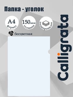 Папка-уголок А4, 150 мкм, Calligrata, прозрачная, бесцветная