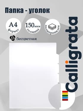 Папка-уголок А4, 150 мкм, Calligrata, 3 отделения, прозрачная, бесцветная