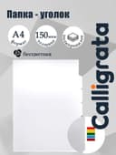 Папка-уголок А4, 150 мкм, Calligrata, 3 отделения, прозрачная, бесцветная