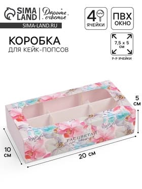 Коробка для конфет и кейк-попсов, кондитерская упаковка «Расцветай от счастья», 10×20×5 см