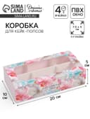 Коробка для конфет и кейк-попсов, кондитерская упаковка «Расцветай от счастья», 10×20×5 см