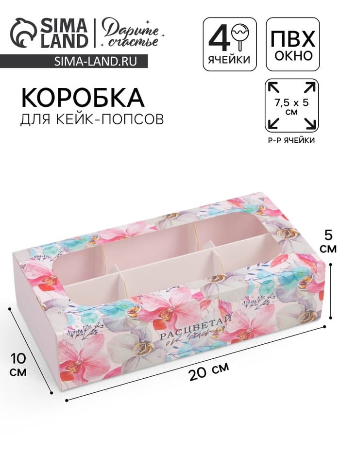 Коробка для конфет и кейк-попсов, кондитерская упаковка «Расцветай от счастья», 10×20×5 см