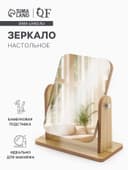 Зеркало настольное BAMBOO, зеркальная поверхность 17.5×12.5 см, бежевое