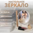 Зеркало с подставкой, с увеличением х2, двустороннее, 20×25×15.5 см, (d=14.5 см), белое