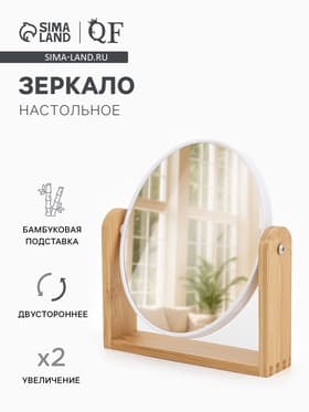 Зеркало настольное BAMBOO, с увеличением х2, двустороннее, 18×20.8 см, (14.2×17.6 см), бамбуковое