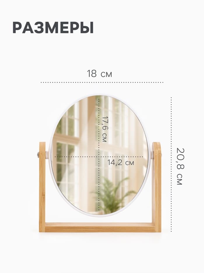 Зеркало настольное BAMBOO, с увеличением х2, двустороннее, 18×20.8 см, (14.2×17.6 см), бамбуковое